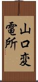 山口変電所 Scroll