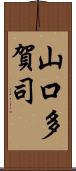 山口多賀司 Scroll