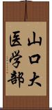 山口大医学部 Scroll