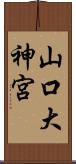 山口大神宮 Scroll