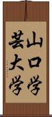 山口学芸大学 Scroll