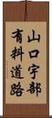 山口宇部有料道路 Scroll