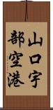 山口宇部空港 Scroll