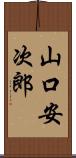 山口安次郎 Scroll