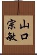 山口宗敏 Scroll