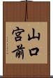 山口宮前 Scroll