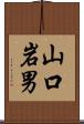 山口岩男 Scroll