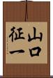 山口征一 Scroll