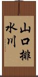 山口排水川 Scroll