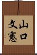 山口文憲 Scroll