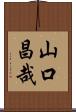 山口昌哉 Scroll