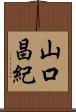 山口昌紀 Scroll