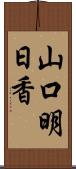 山口明日香 Scroll