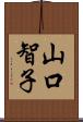 山口智子 Scroll