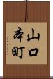 山口本町 Scroll