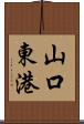 山口東港 Scroll
