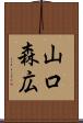 山口森広 Scroll