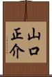 山口正介 Scroll