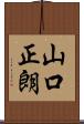 山口正朗 Scroll