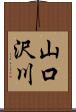 山口沢川 Scroll