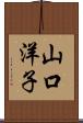 山口洋子 Scroll