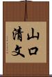 山口清文 Scroll
