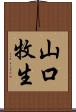 山口牧生 Scroll