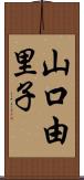 山口由里子 Scroll