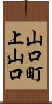 山口町上山口 Scroll