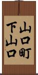 山口町下山口 Scroll