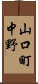 山口町中野 Scroll