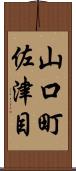 山口町佐津目 Scroll