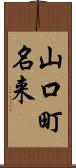 山口町名来 Scroll