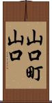 山口町山口 Scroll