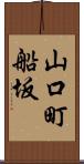山口町船坂 Scroll