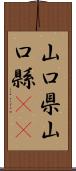 山口県 Scroll