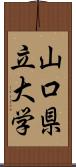 山口県立大学 Scroll