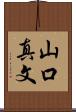 山口真文 Scroll
