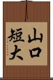 山口短大 Scroll