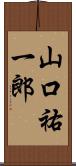 山口祐一郎 Scroll