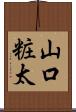 山口粧太 Scroll
