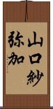 山口紗弥加 Scroll