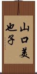 山口美也子 Scroll