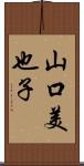 山口美也子 Scroll