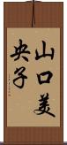 山口美央子 Scroll