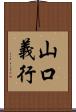 山口義行 Scroll