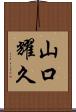 山口耀久 Scroll