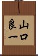 山口良一 Scroll