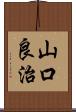 山口良治 Scroll