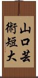 山口芸術短大 Scroll